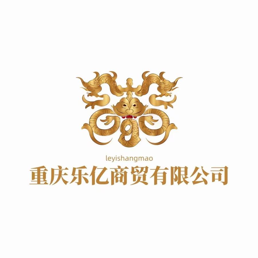 重庆乐亿商贸有限公司