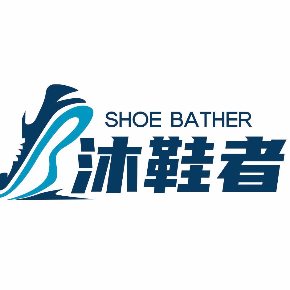 沐鞋者洗鞋（康居花园店）
