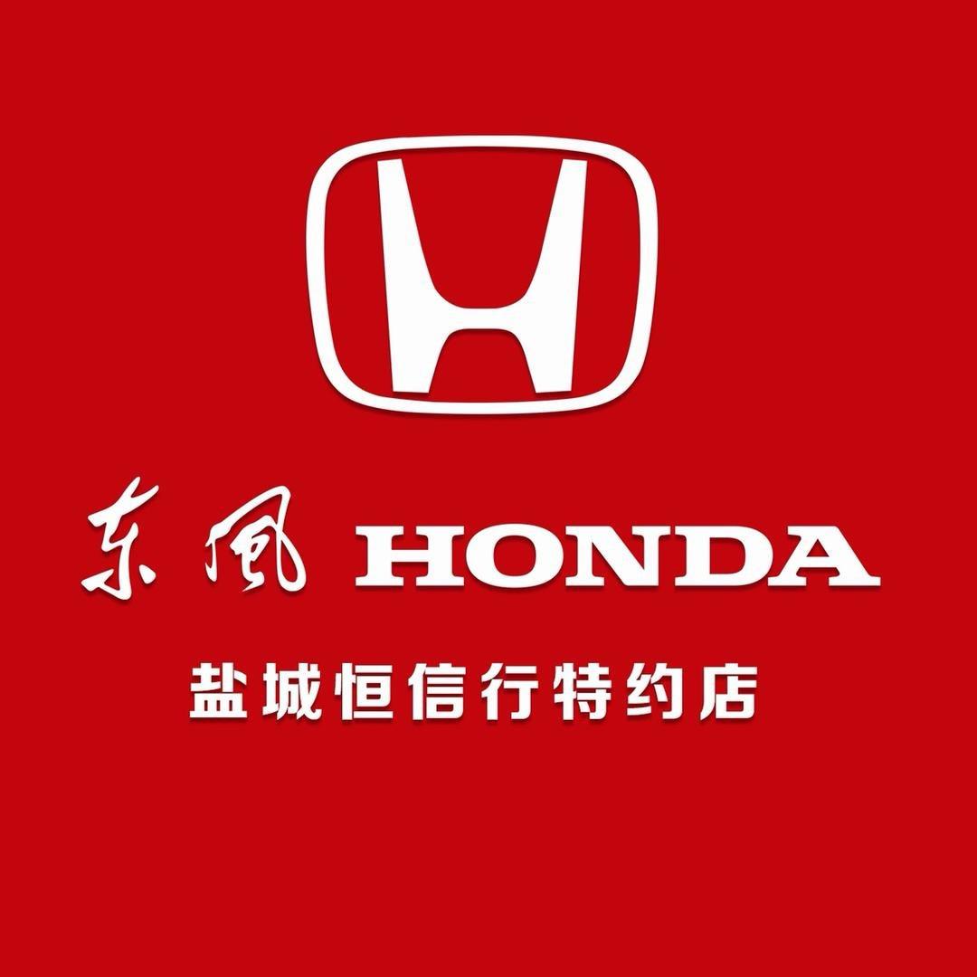 盐城恒信行东风本田新能源