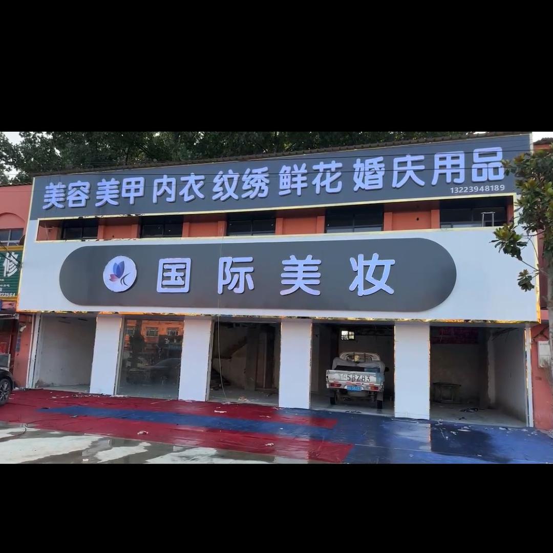 转楼国际美妆