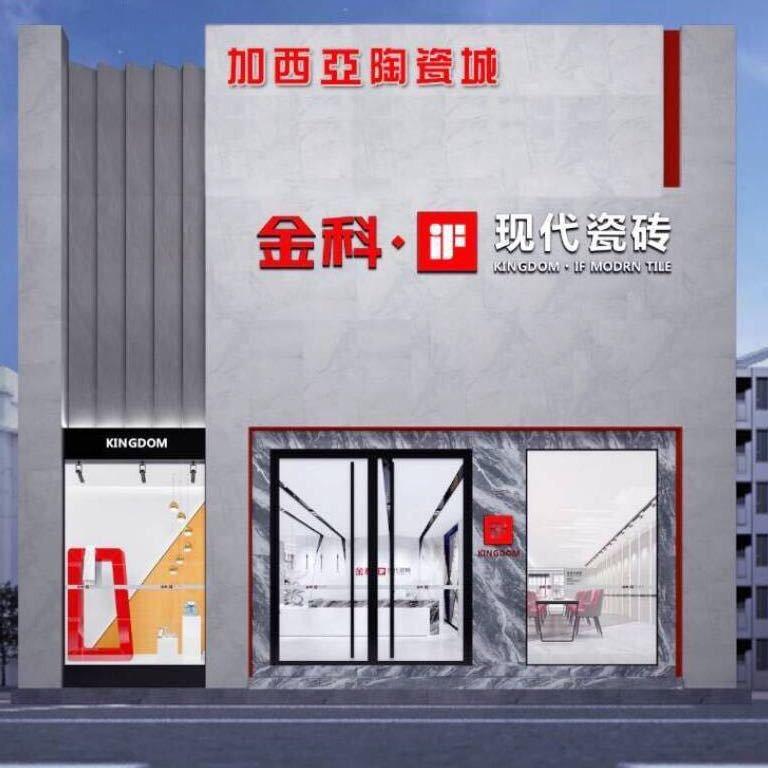 白沟加西亚陶瓷城