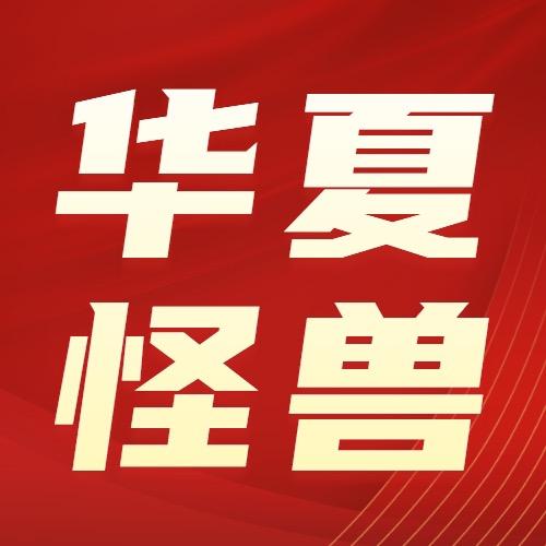 QQ华夏怪兽