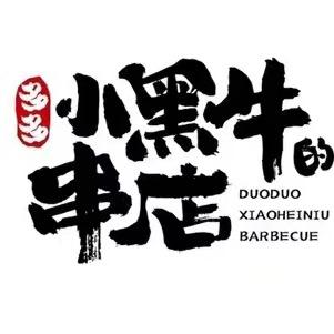 小黑牛烤肉福民店大明