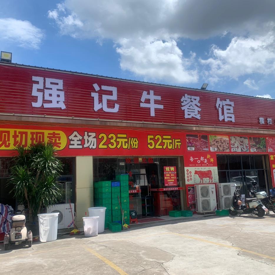 五洞强记牛餐馆（横栏店）