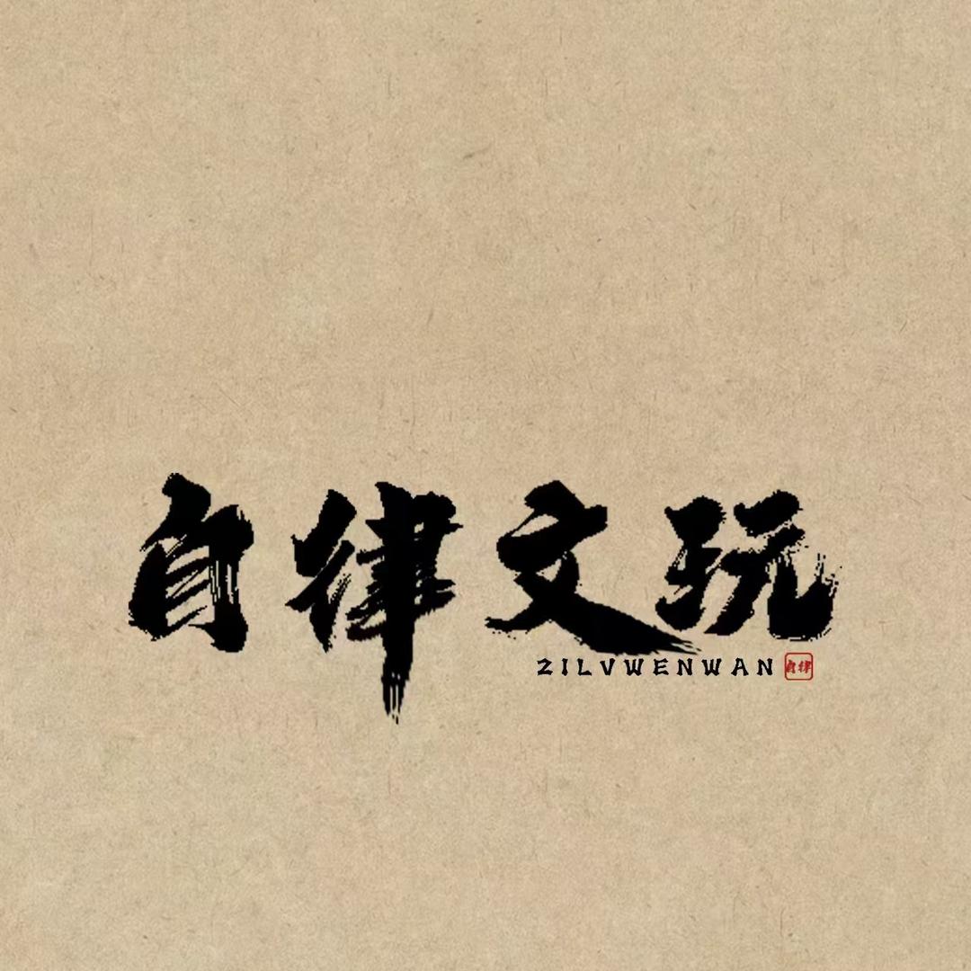 自律文玩工作室