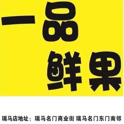 一品鲜果(瑞马名门店)
