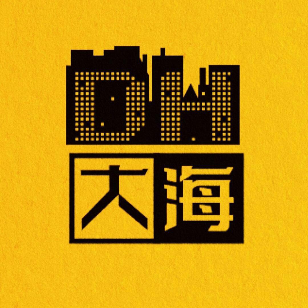 大海美食家