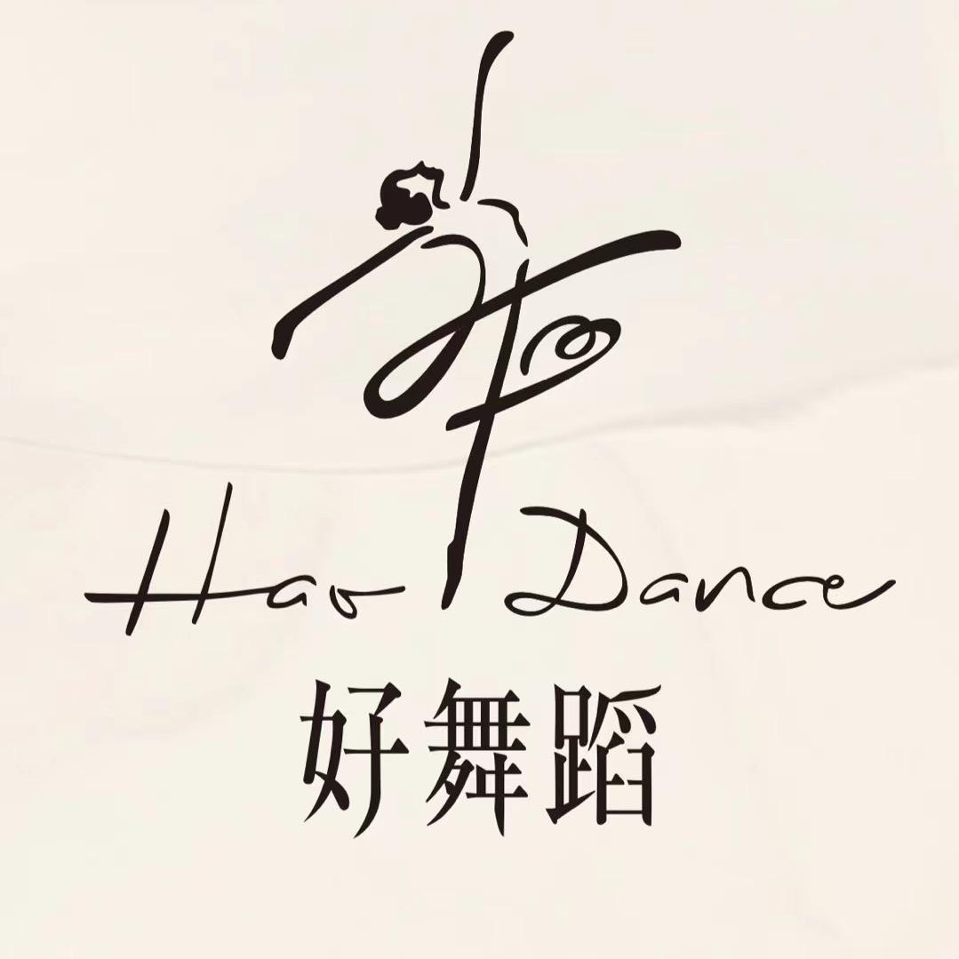 奎屯好舞蹈•成人舞室