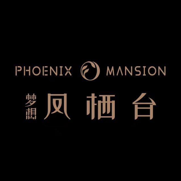 梦想凤栖台（梦悦）