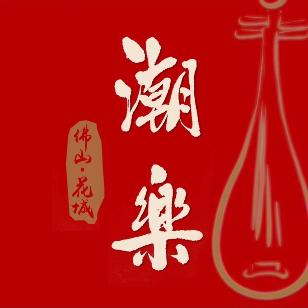 佛山花城潮乐社