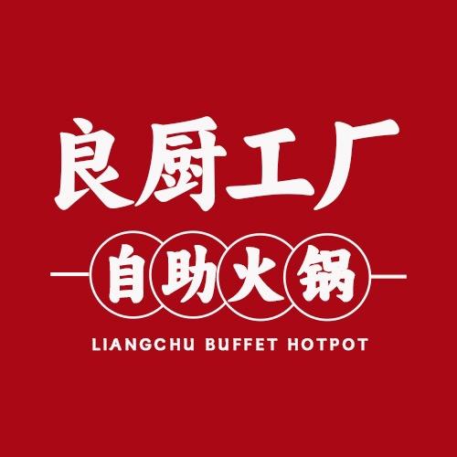 良厨工厂自助火锅长寿店