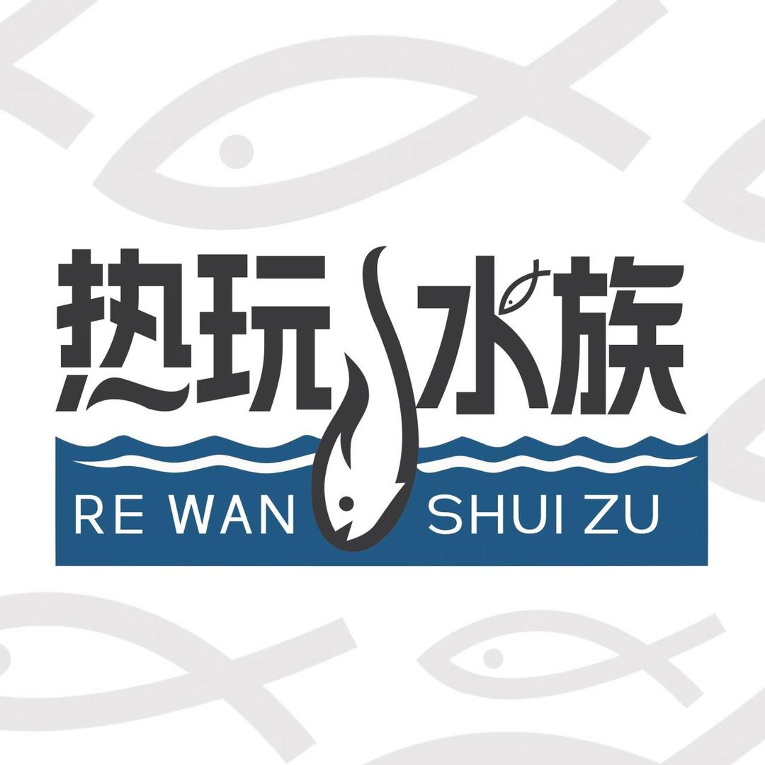 热玩水族馆