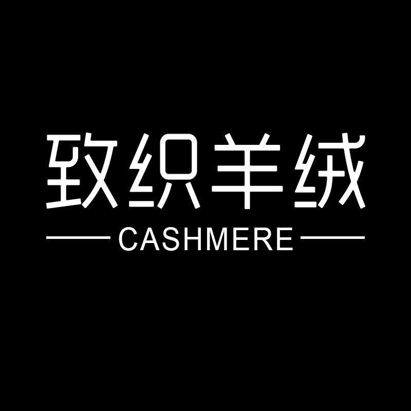 致织羊绒工厂店