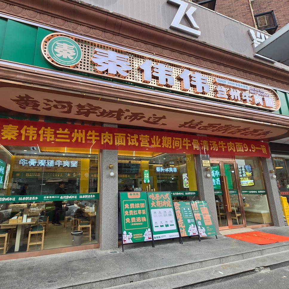 秦伟伟兰州牛肉面（景德镇店）