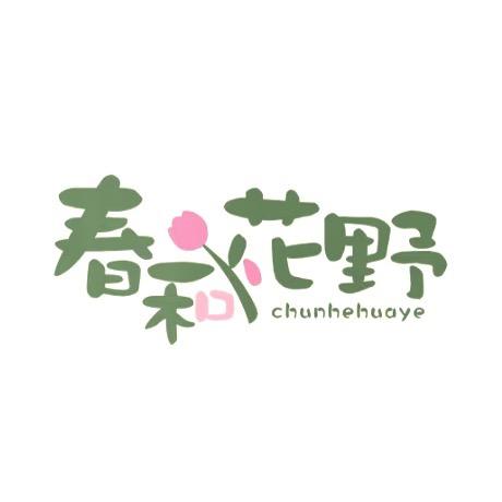 春和花野💐