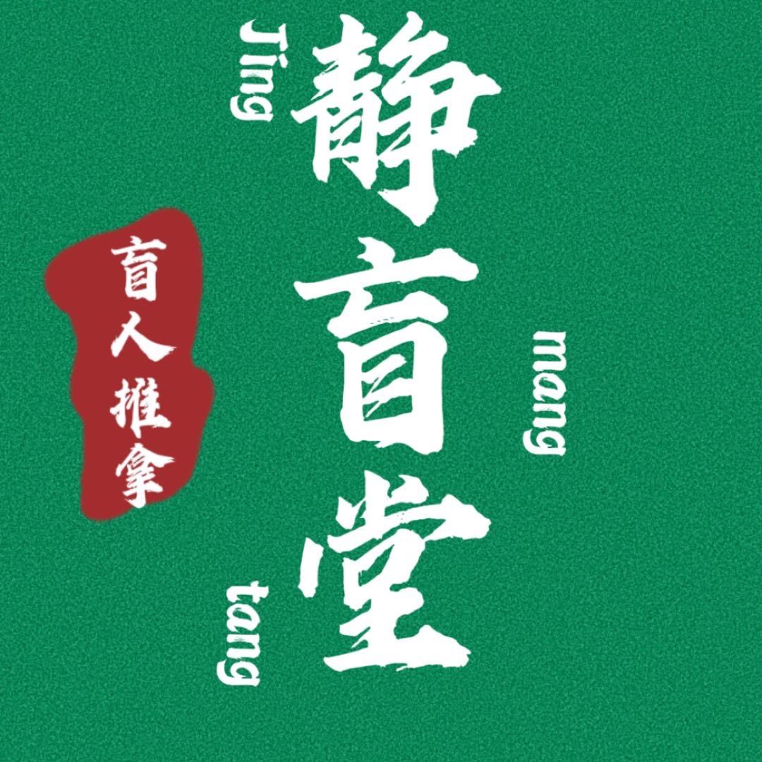 静盲堂盲人推拿