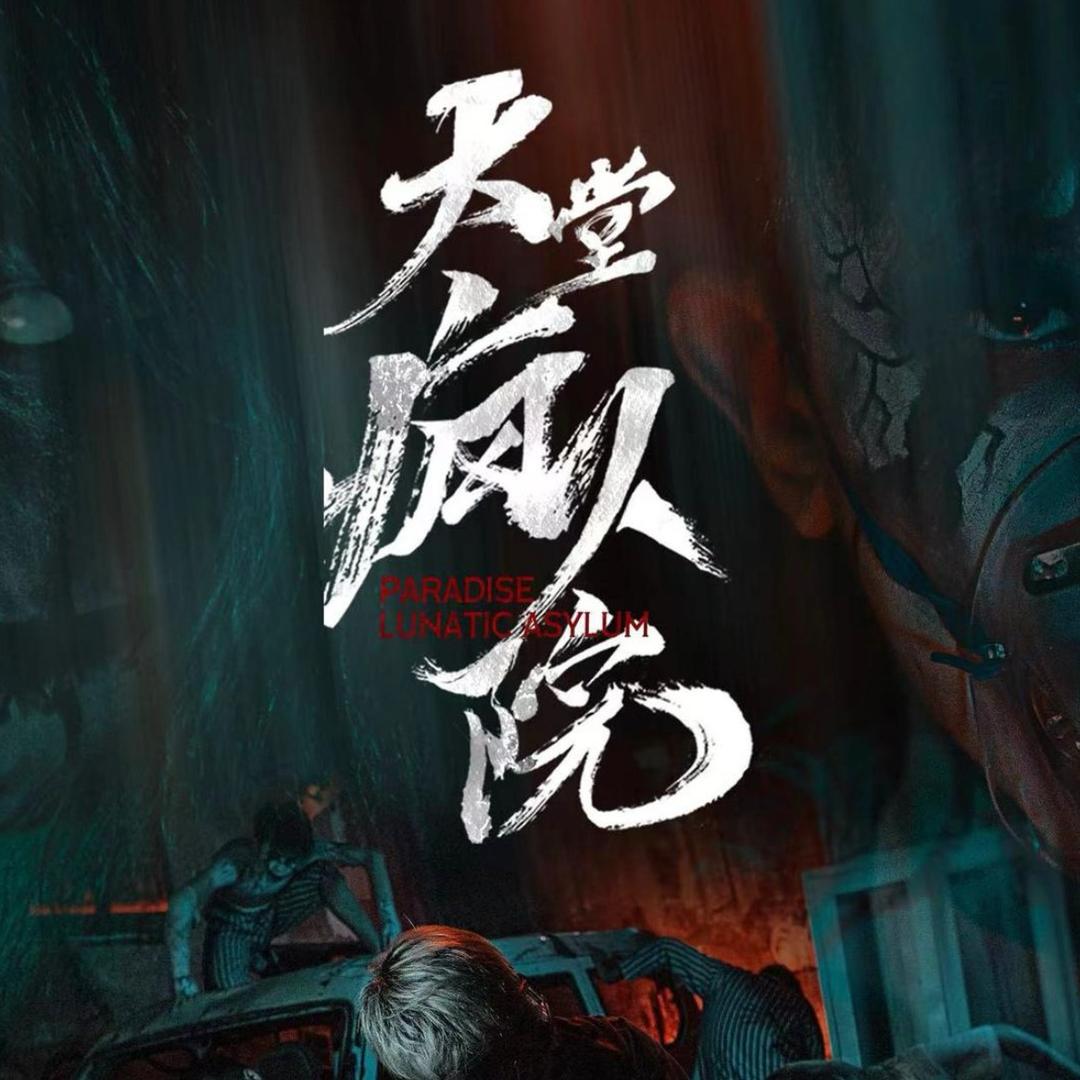 天堂疯人院(泸州大世界店)