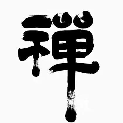 师父禅说