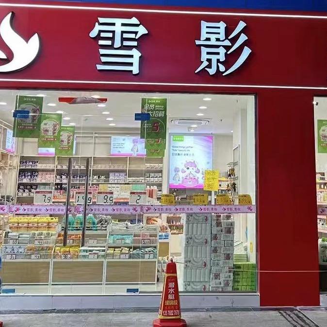 雪影美妆连锁玉峡店