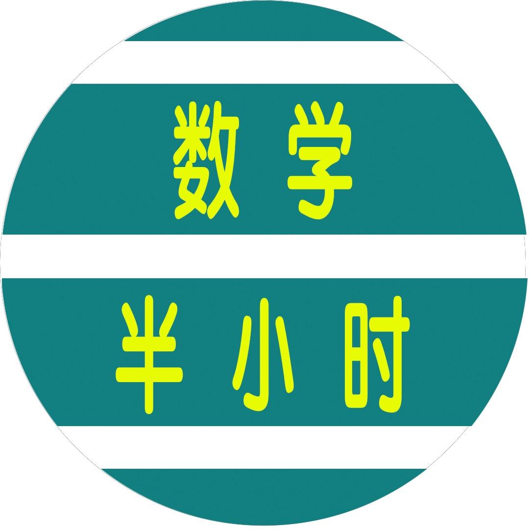 数学半小时