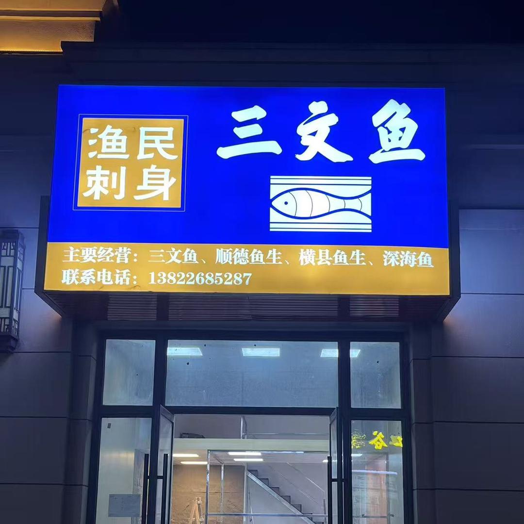 渔民刺身三文鱼四会市乐渔民餐饮店
