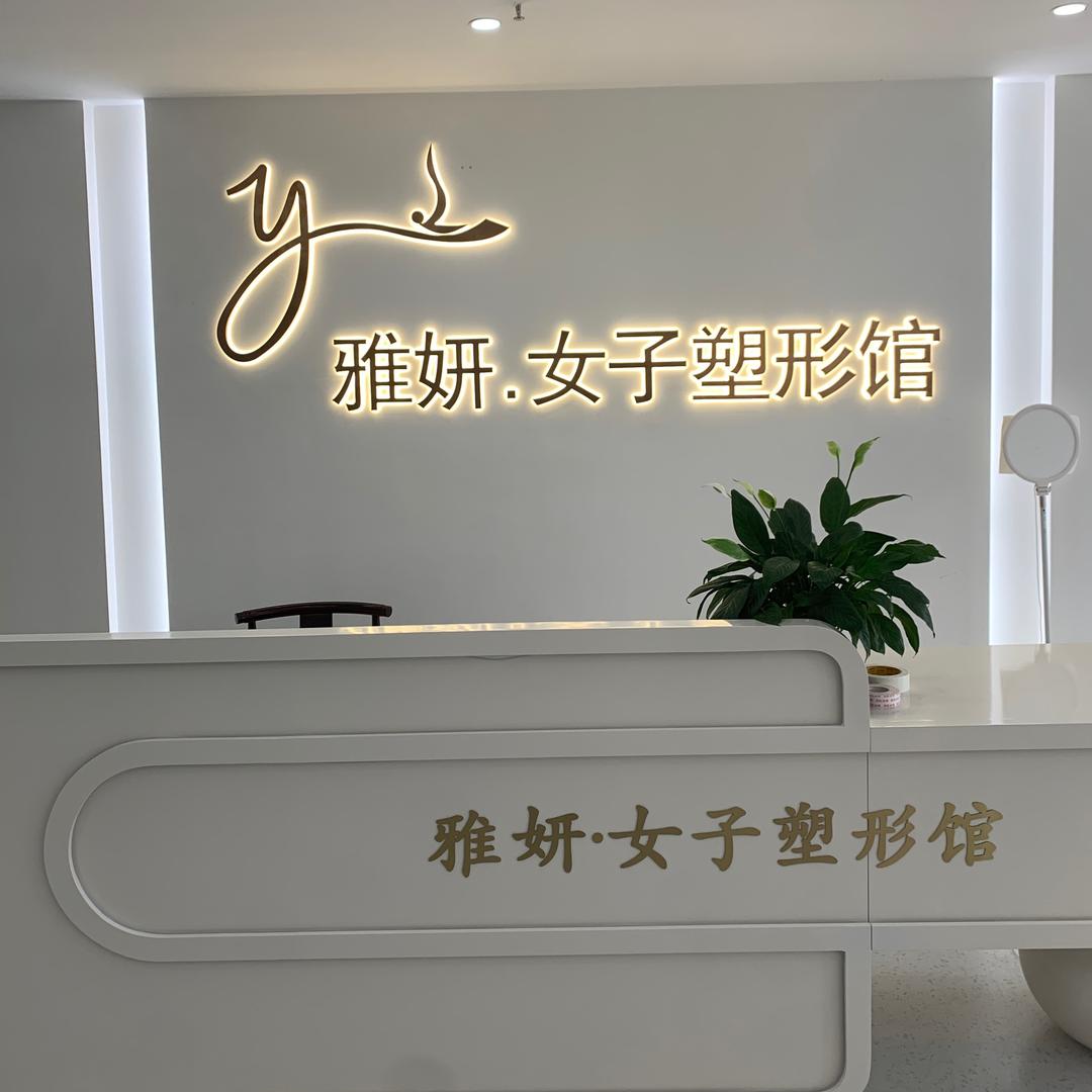 雅妍女子塑形馆