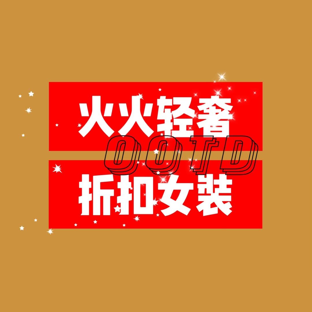 方火火轻奢女装