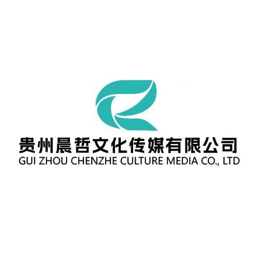 贵州晨哲文化传媒有限公司