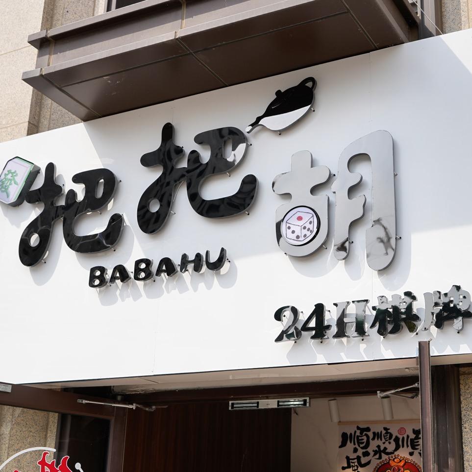 把把胡棋牌(西苑店)