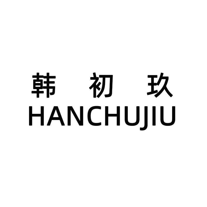 韩初玖女装工厂店