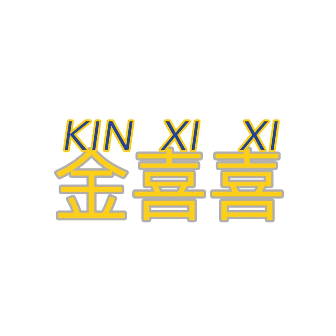 金喜喜KINXIXI定制手作