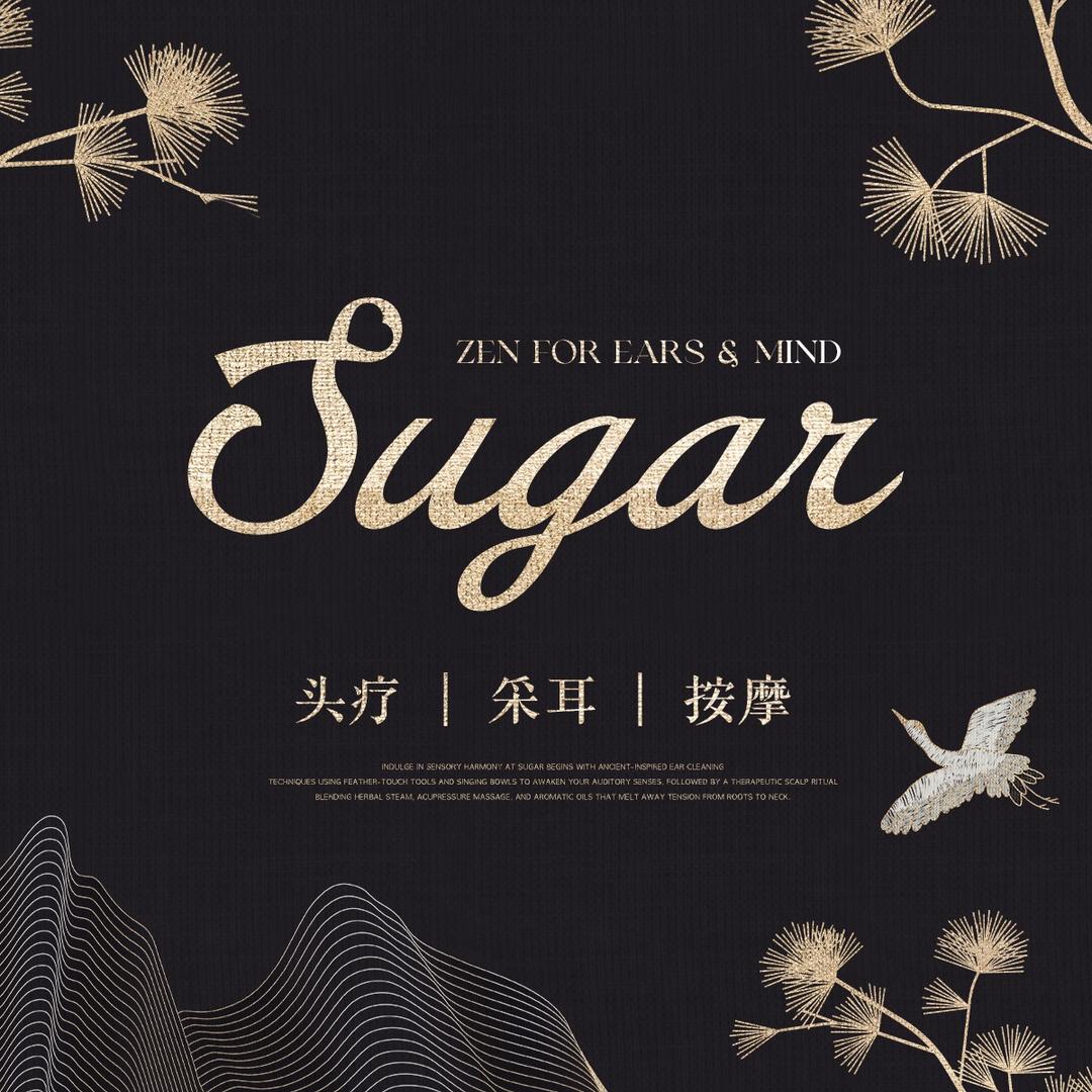 Sugar.糖采耳美容馆