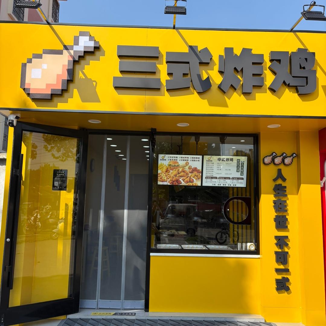 三式炸鸡