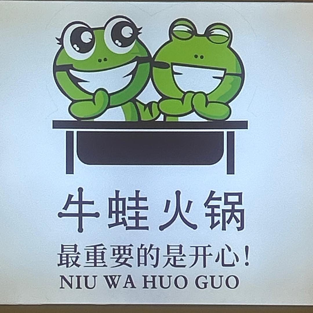 蛙嘞个趣（瓦缸寨）