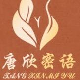 唐欣密语店长常明