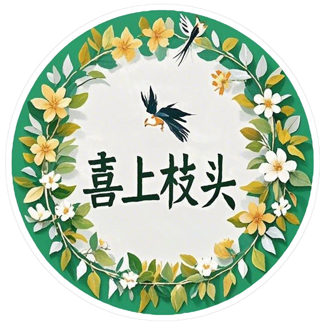 新疆喜上枝头果业