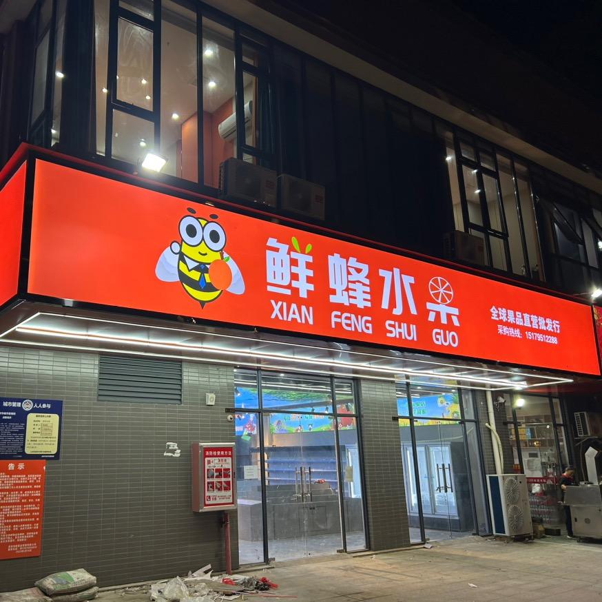 鲜蜂水果(万象店)