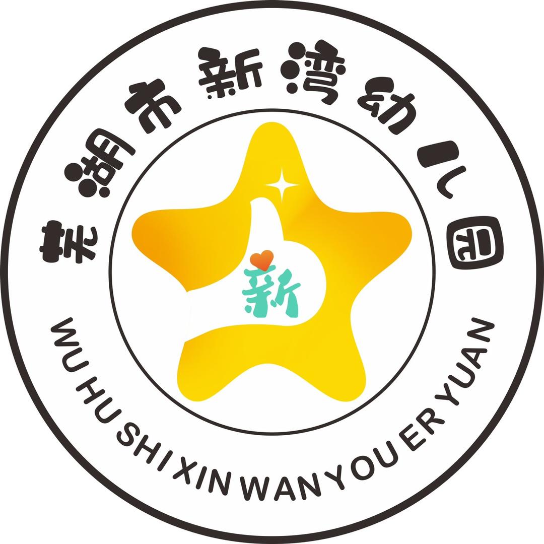 芜湖市新湾幼儿园