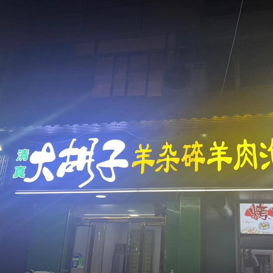 清真大胡子羊杂碎羊肉泡烤肉