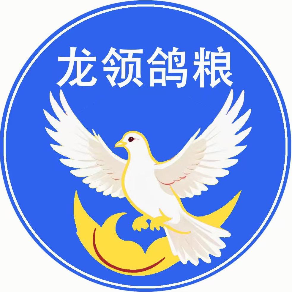 龙领鸽粮工厂
