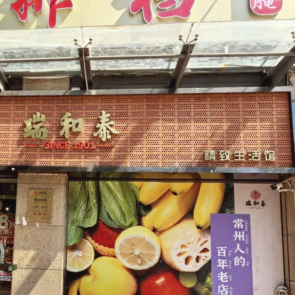 瑞和泰新北店