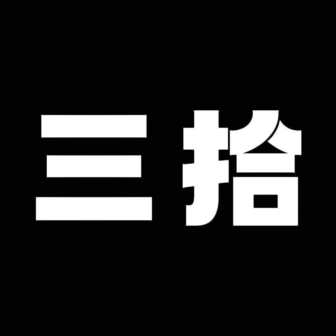 三拾