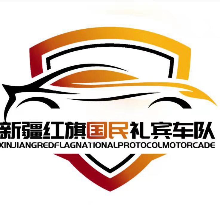 新疆红旗国民礼宾车队