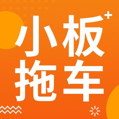 全国小板拖车轿运