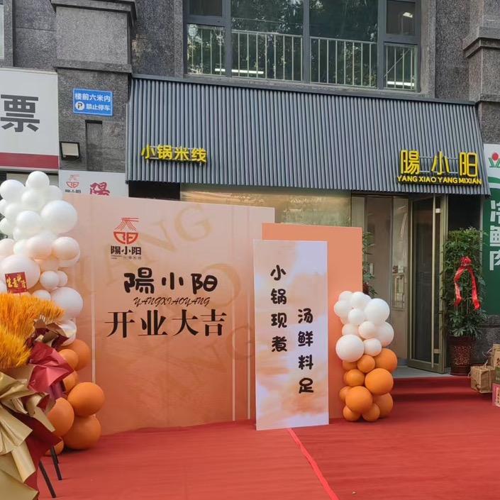 陽小阳小锅米线（大有店）