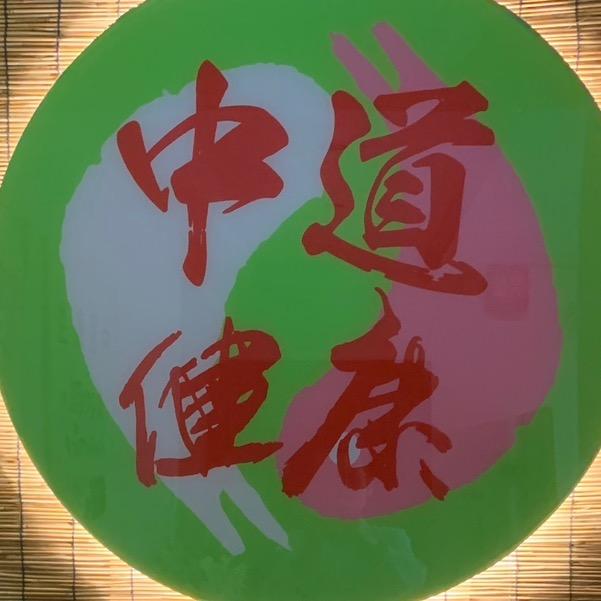 中道慈钰健康（海德园店）