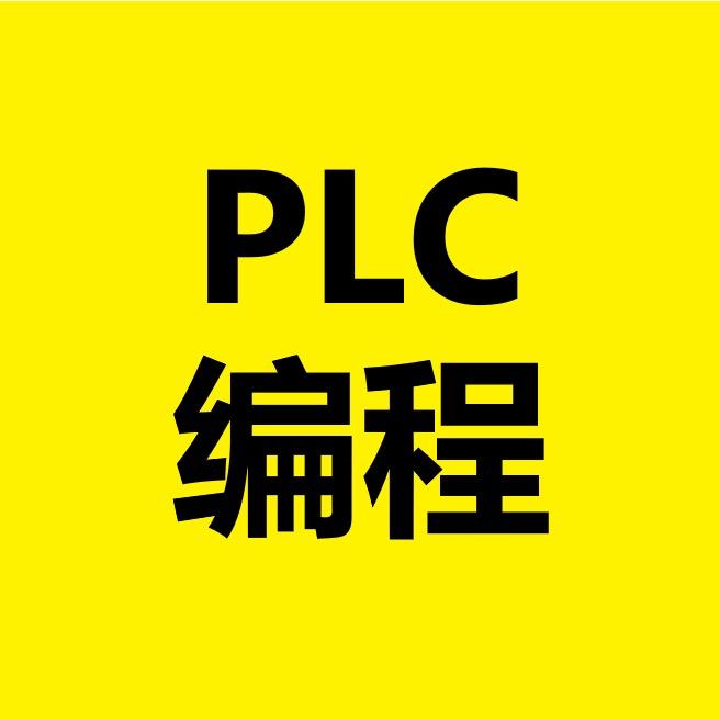 李天祥讲PLC