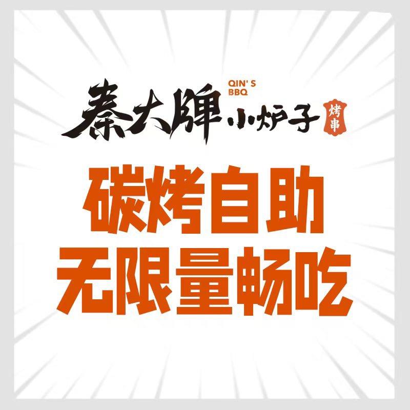 秦大牌炭火烤肉自助