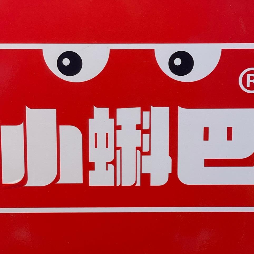 小蝌巴牛蛙专门店