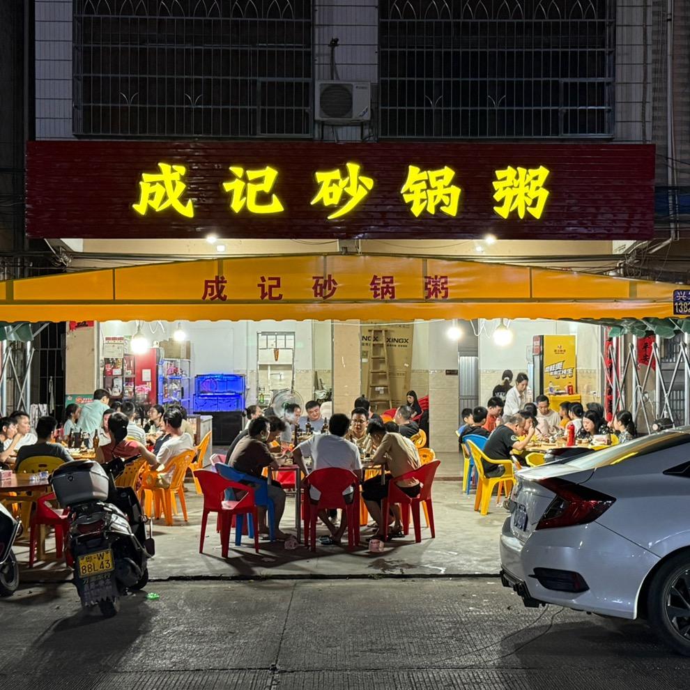 成记砂锅粥